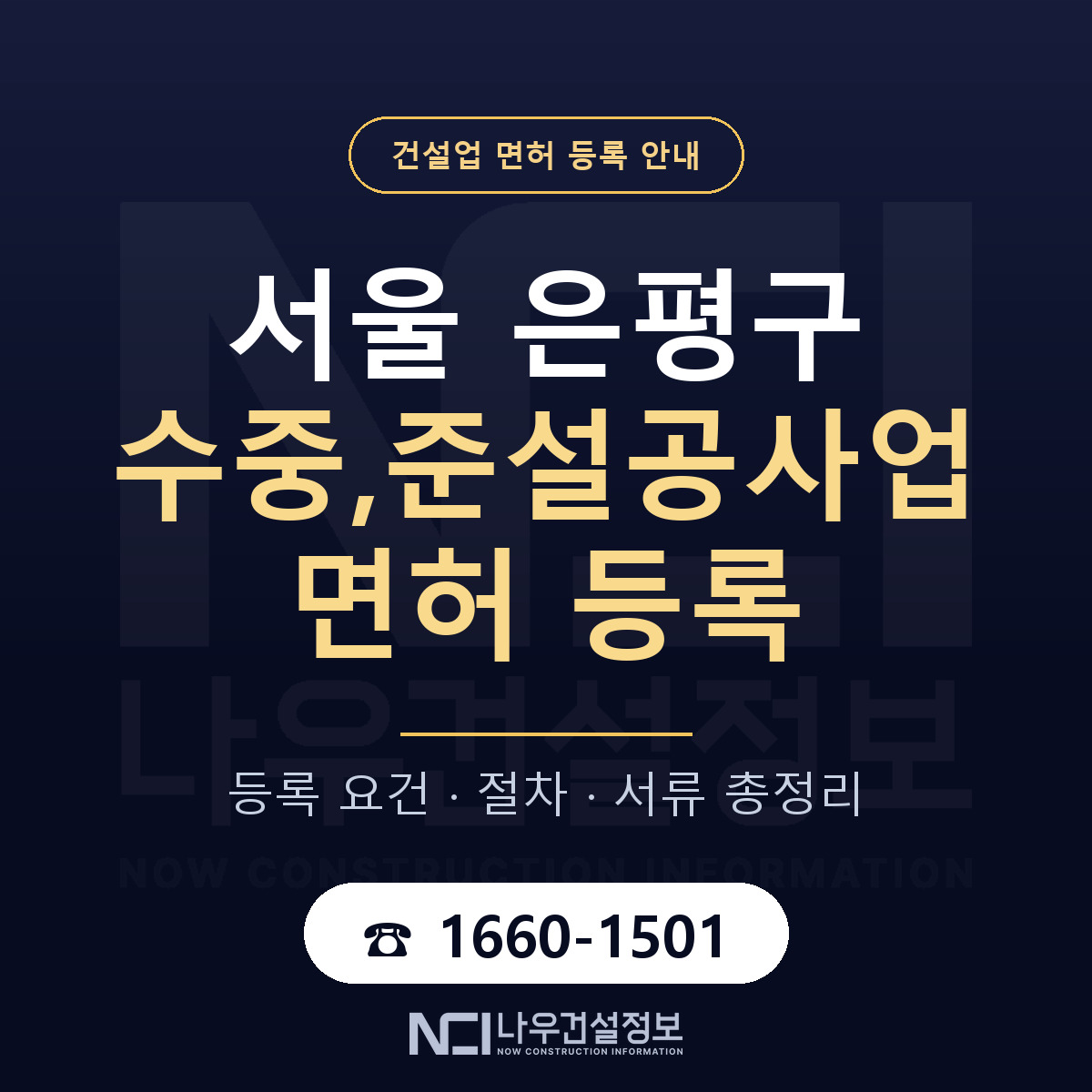 은평구 수중,준설공사업 면허 등록 안내 서울 안내 — 나우건설정보