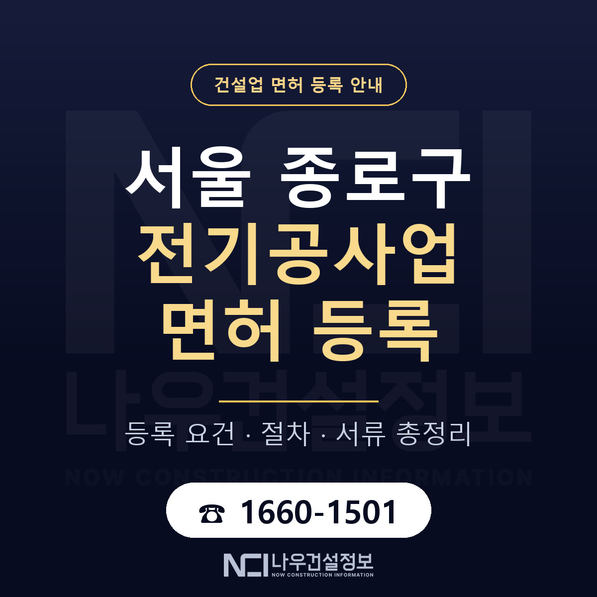 종로구 전기공사업 면허 얼마가 드나 안내 — 나우건설정보