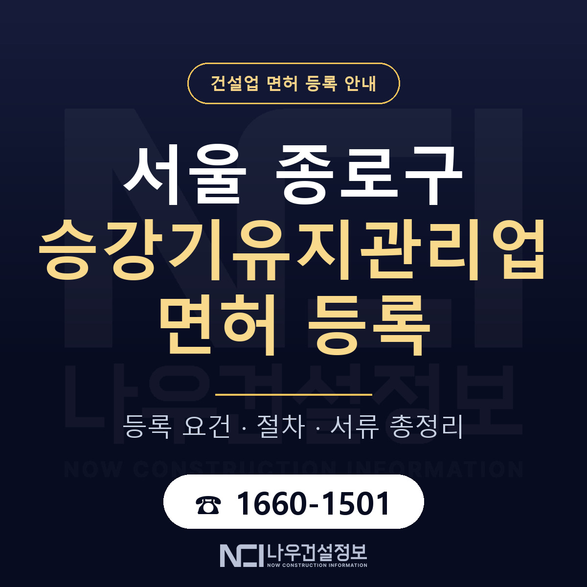 종로구 승강기유지관리업 면허 등록 — 서울 안내 — 나우건설정보