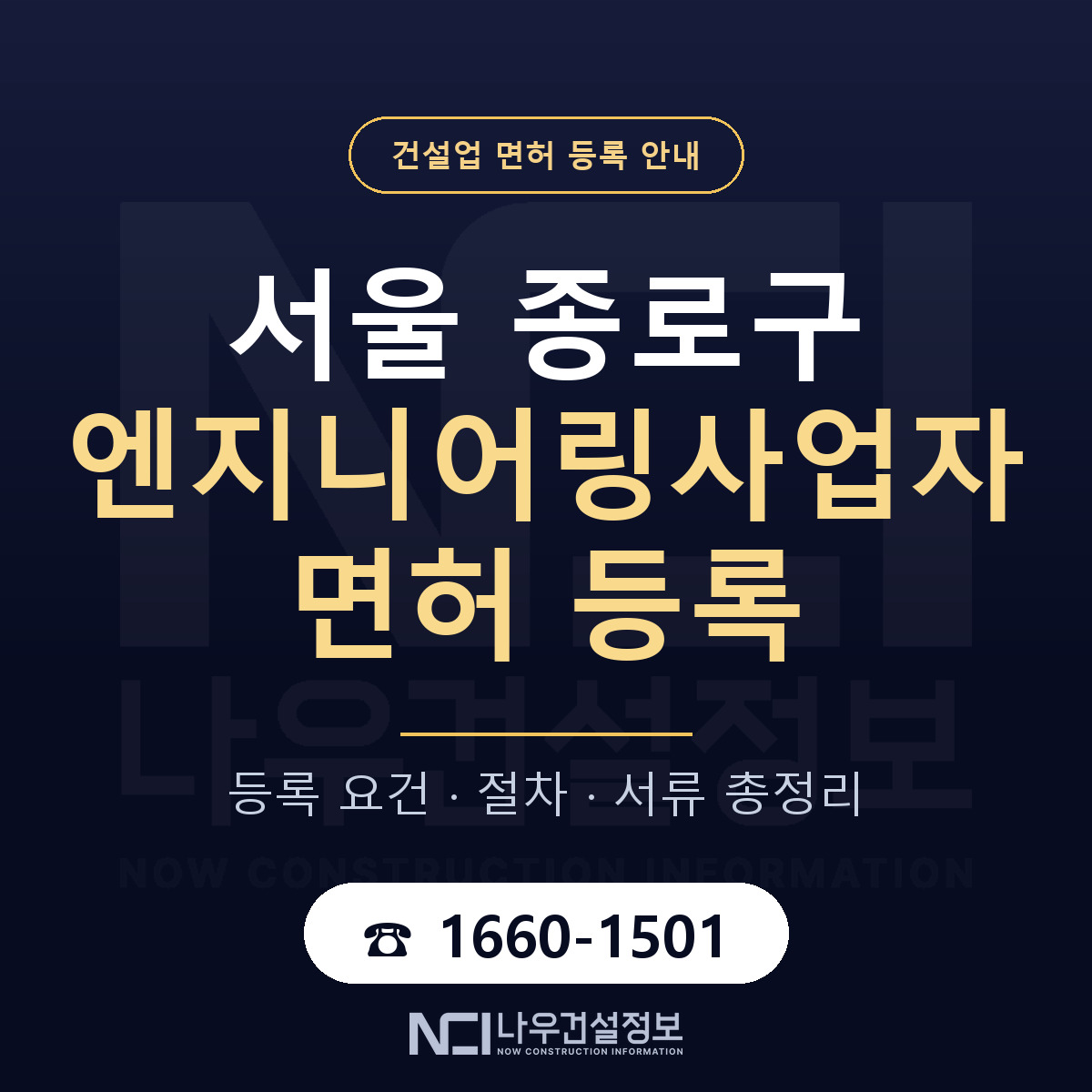 종로구 엔지니어링사업자 면허 조건 한눈에 안내 — 나우건설정보