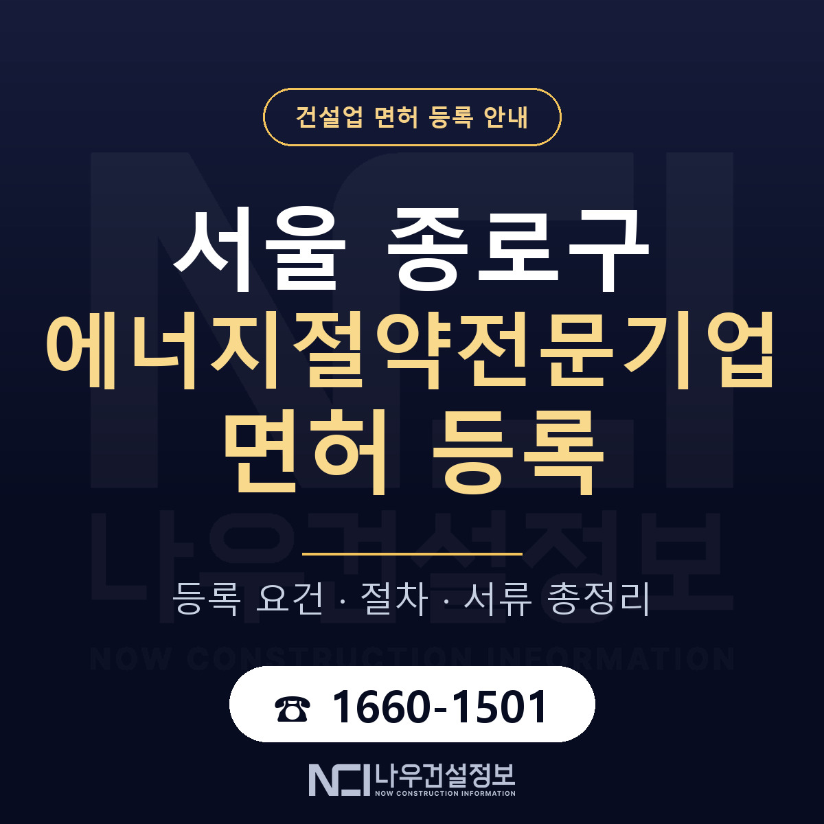 종로구 에너지절약전문기업 면허 신규등록 안내 안내 — 나우건설정보