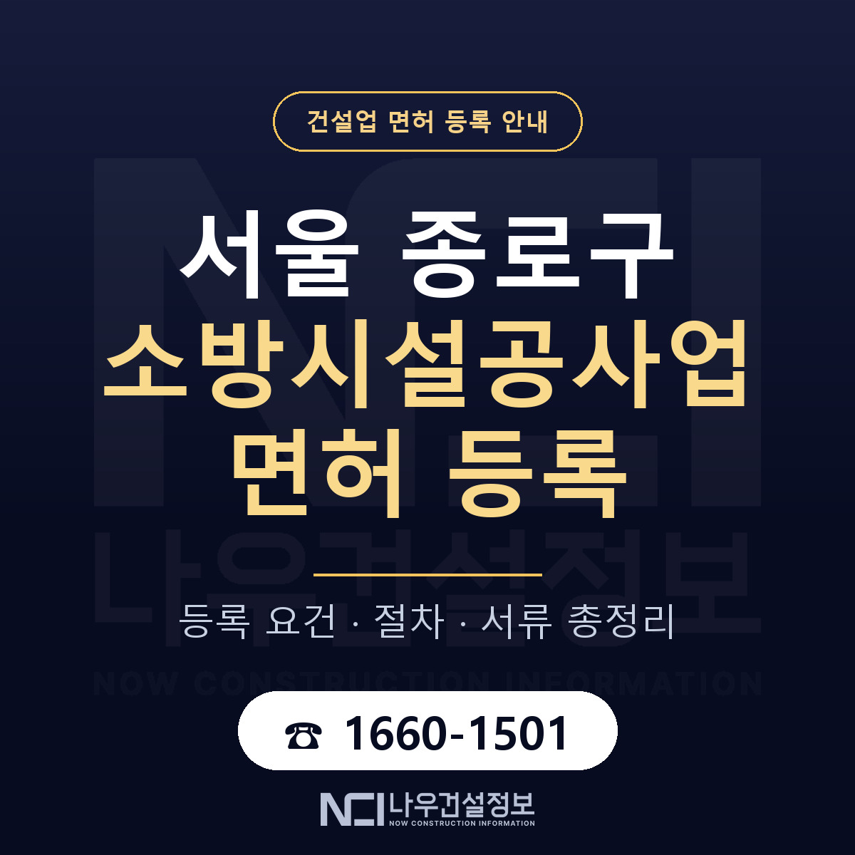 종로구 소방시설공사업 면허 기준과 서류 안내 — 나우건설정보