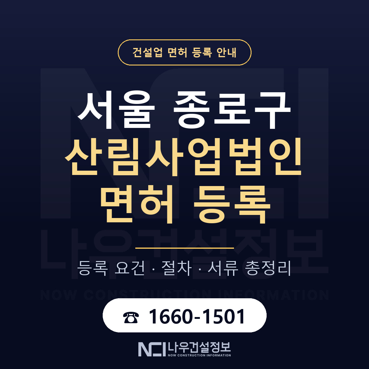 종로구 산림사업법인 면허 — 절차와 서류 안내 — 나우건설정보