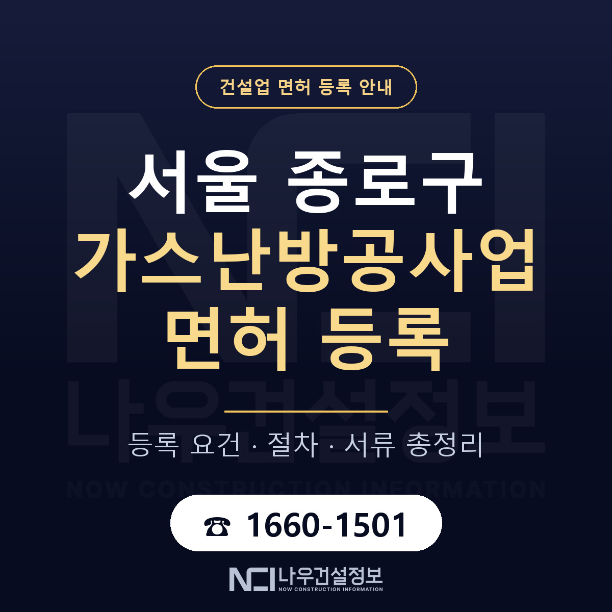 종로구 가스난방공사업 면허 — 준비 순서 안내 — 나우건설정보
