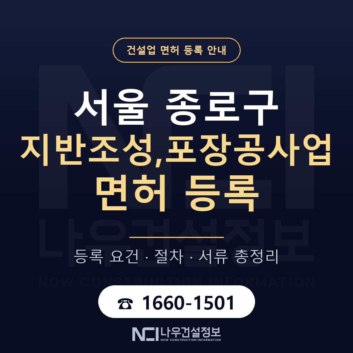 종로구 지반조성,포장공사업 면허 조건 한눈에 안내 — 나우건설정보