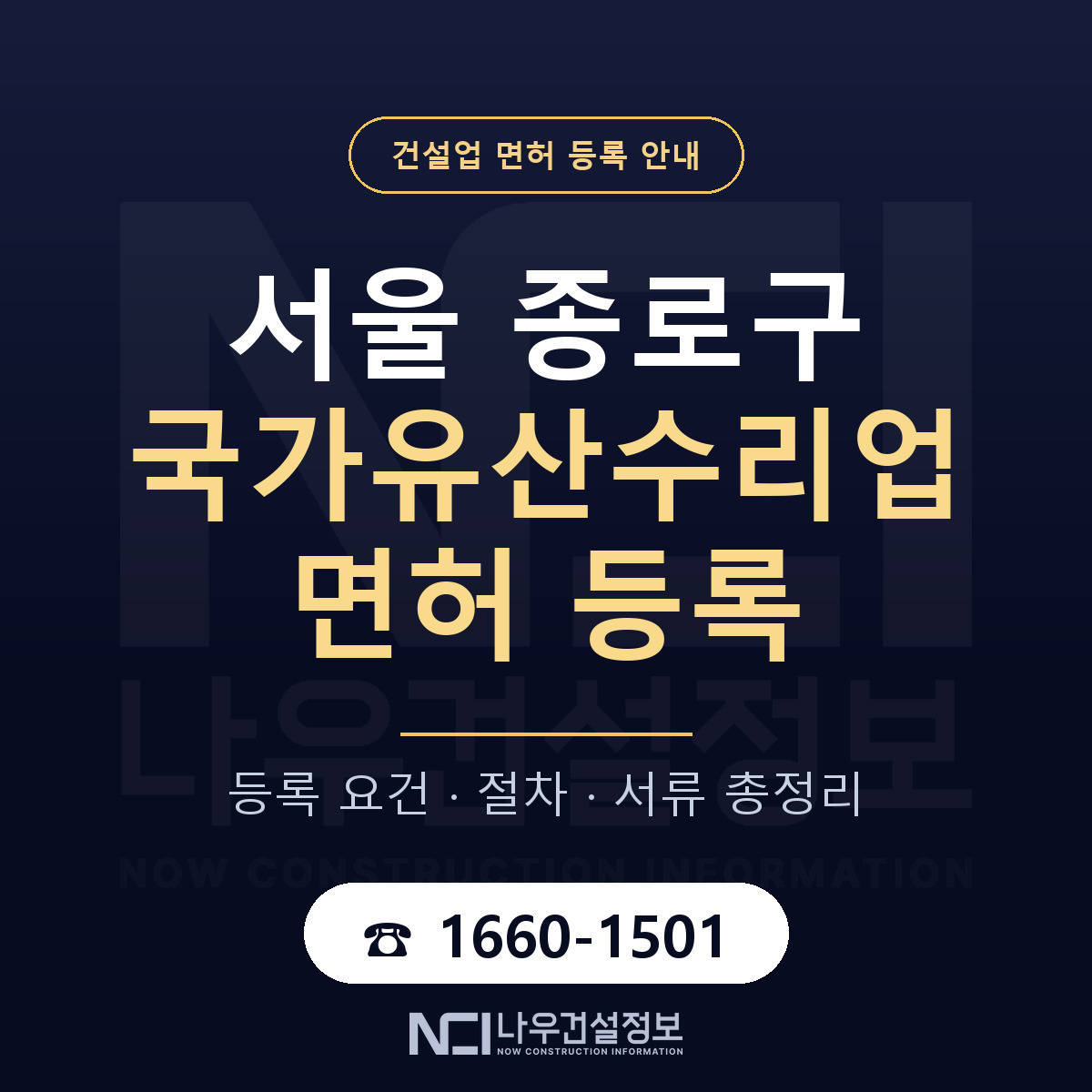 종로구 국가유산수리업 면허 조건 한눈에 안내 — 나우건설정보