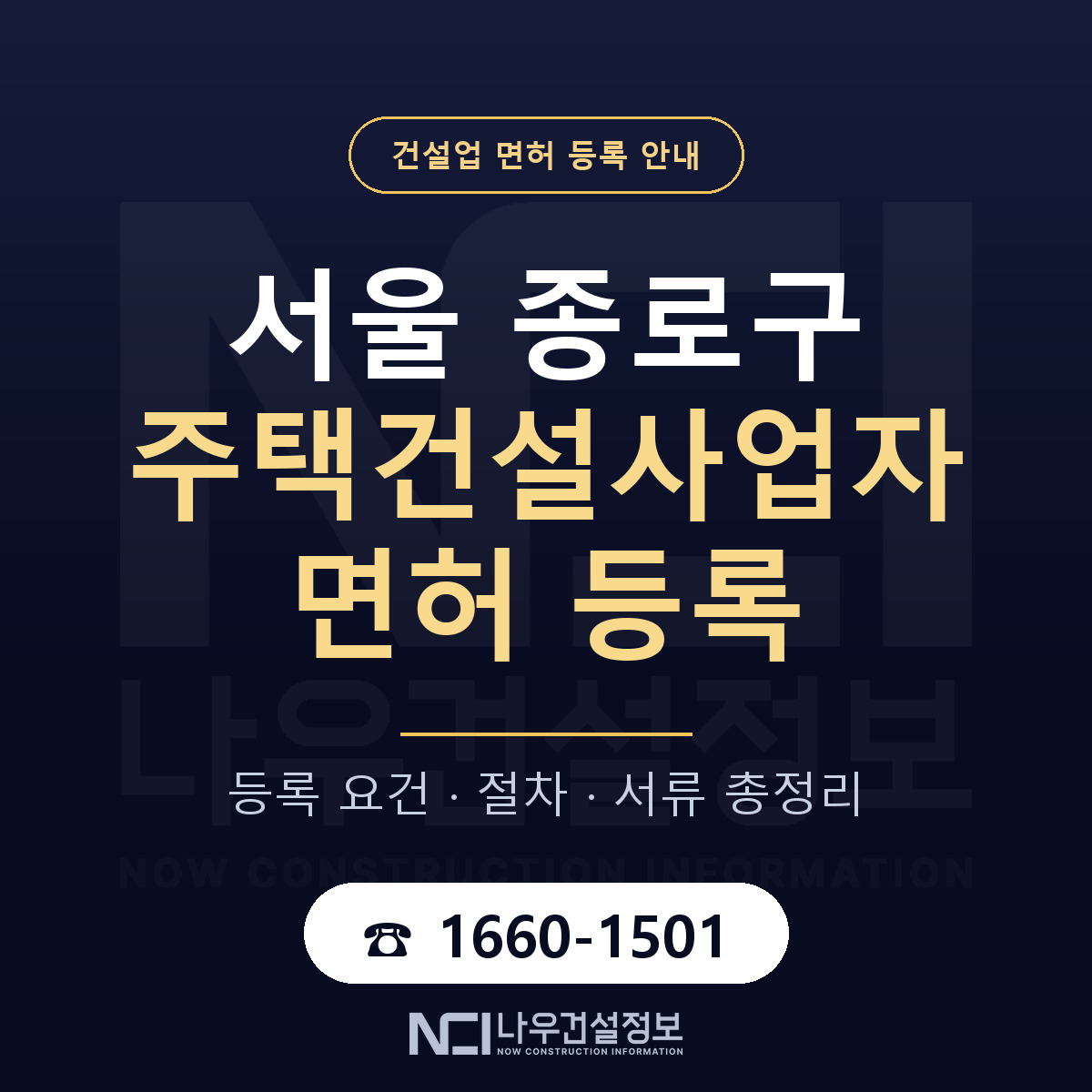 종로구 주택건설사업자 면허 등록 — 서울 안내 — 나우건설정보