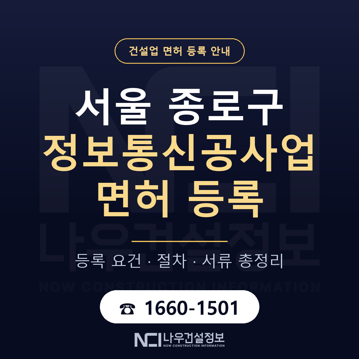 종로구 정보통신공사업 면허 등록 기준 서울 안내 — 나우건설정보