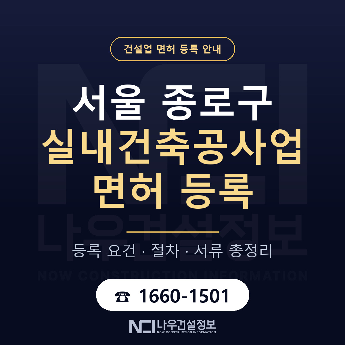 종로구 실내건축공사업 면허 자본금·인력 기준 안내 — 나우건설정보