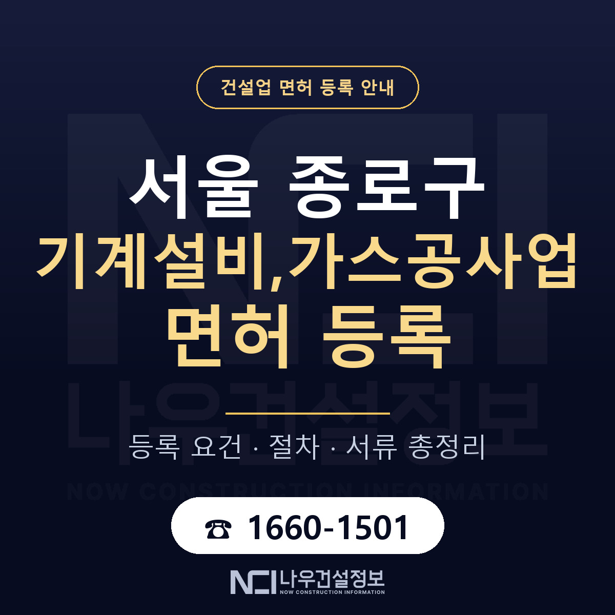 종로구 기계설비,가스공사업 면허 — 절차와 서류 안내 — 나우건설정보