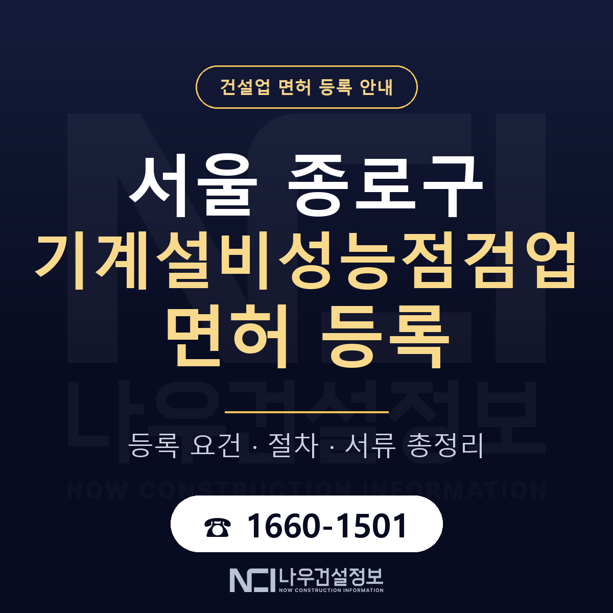 종로구 기계설비성능점검업 면허 등록 도움말 안내 — 나우건설정보