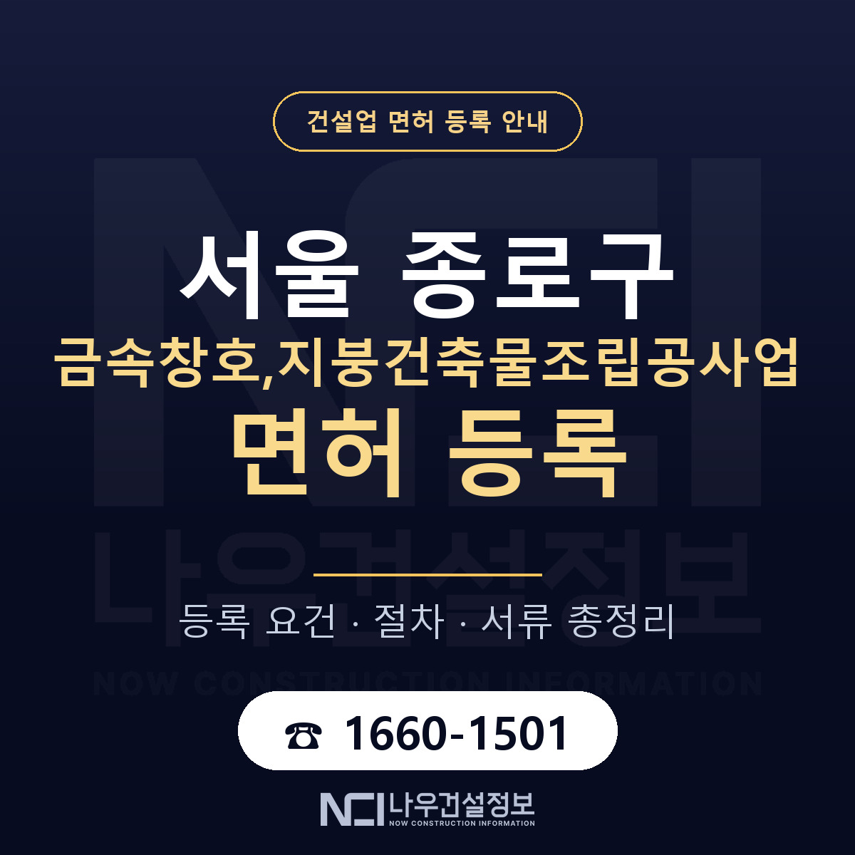 종로구 금속창호,지붕건축물조립공사업 면허 등록 요건 정리 안내 — 나우건설정보