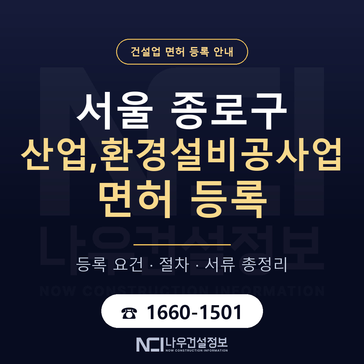 종로구 산업,환경설비공사업 면허 등록 기준 서울 안내 — 나우건설정보