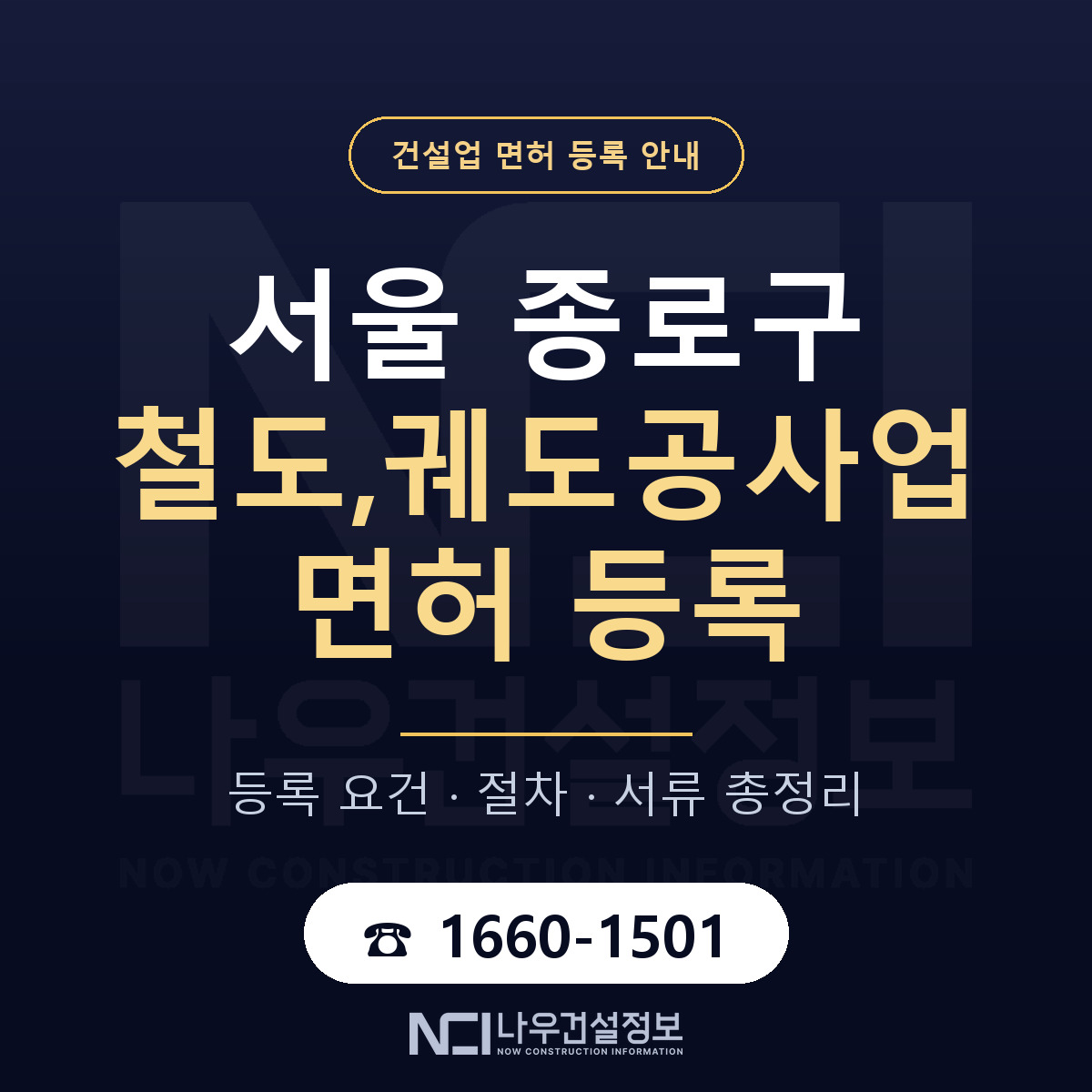종로구 철도,궤도공사업 면허 조건 한눈에 안내 — 나우건설정보