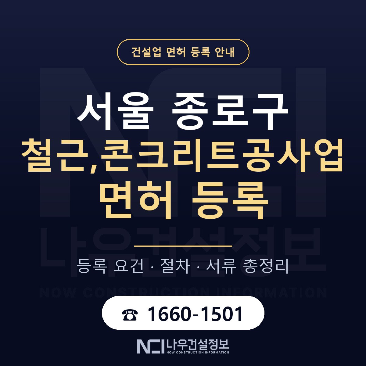 종로구 철근,콘크리트공사업 면허 — 준비 순서 안내 — 나우건설정보