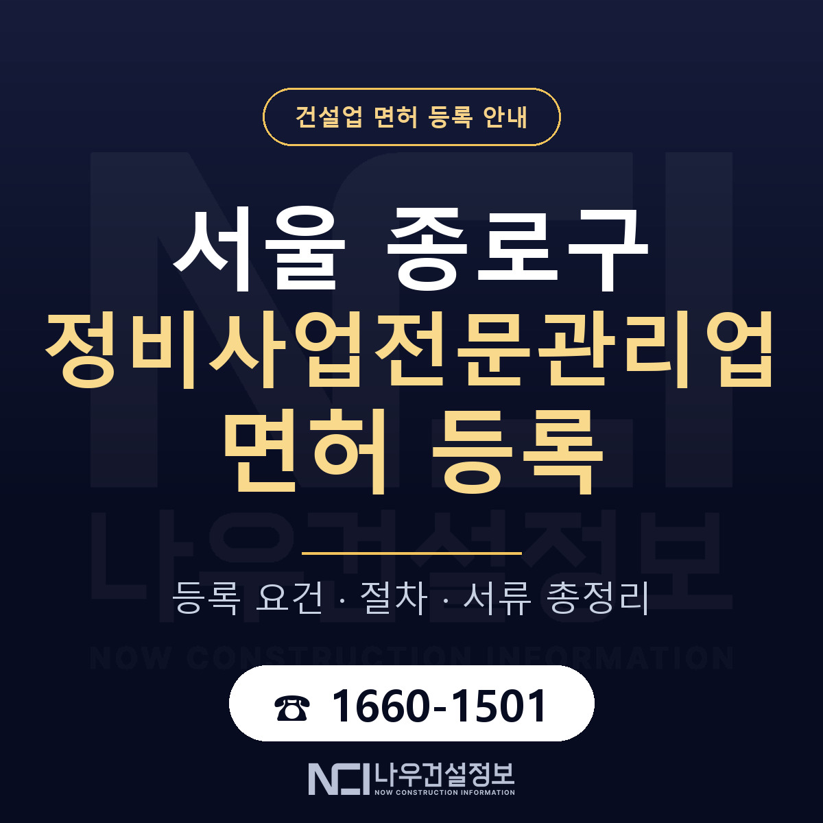종로구 정비사업전문관리업 면허 신규등록 안내 안내 — 나우건설정보