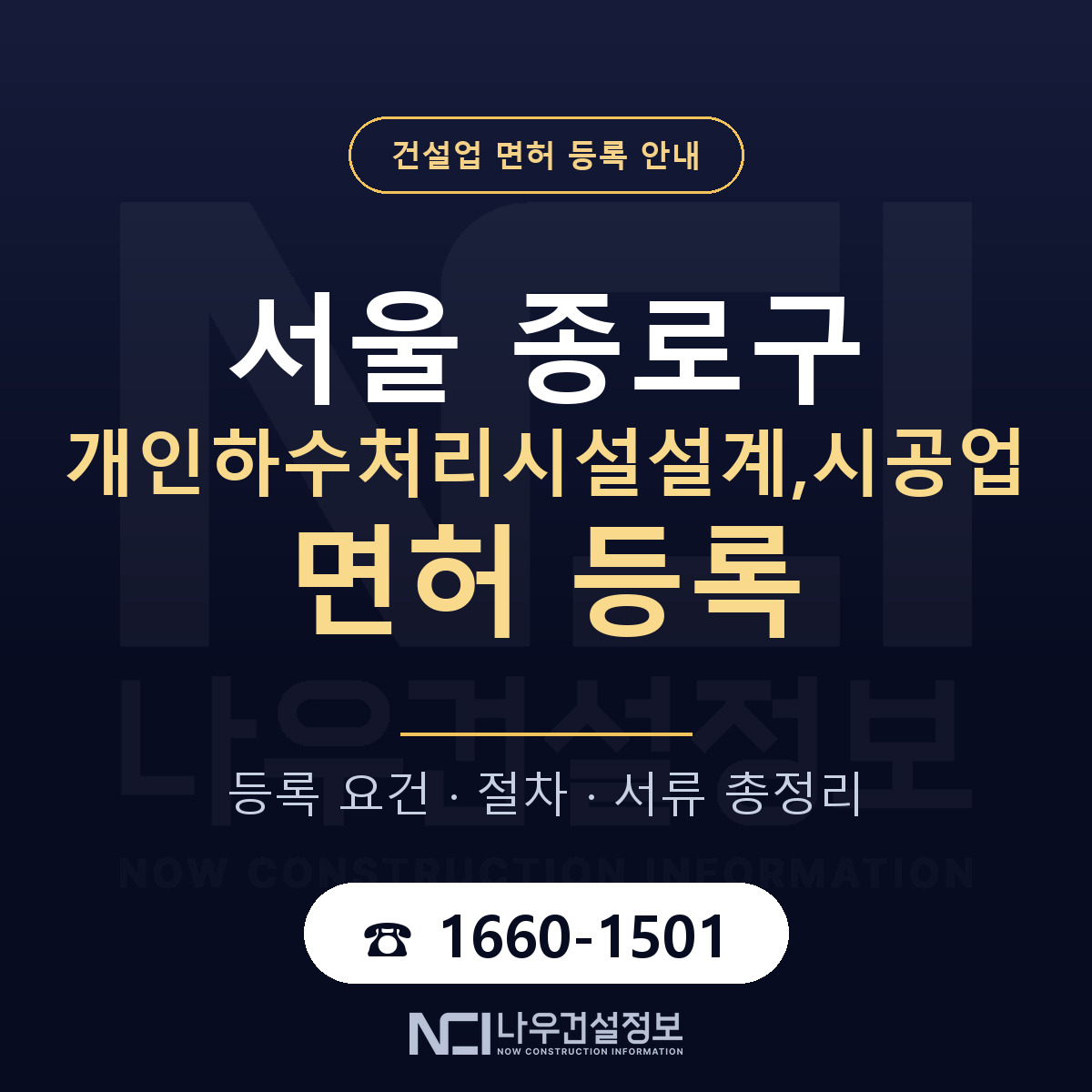 종로구 개인하수처리시설설계,시공업 면허 등록 도움말 안내 — 나우건설정보