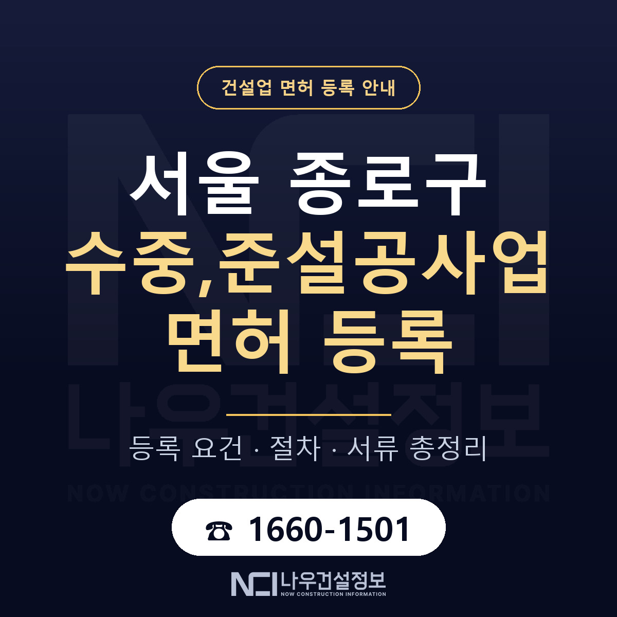 종로구 수중,준설공사업 면허 등록 요건 정리 안내 — 나우건설정보