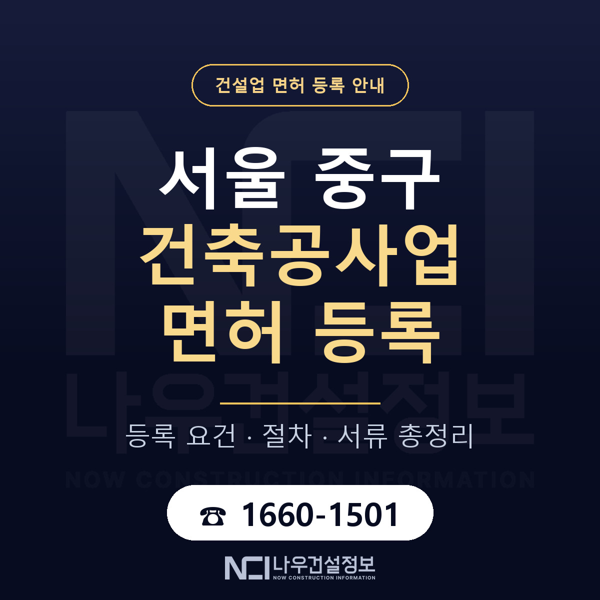 서울 중구 건축공사업 면허 자본금 안내 — 나우건설정보