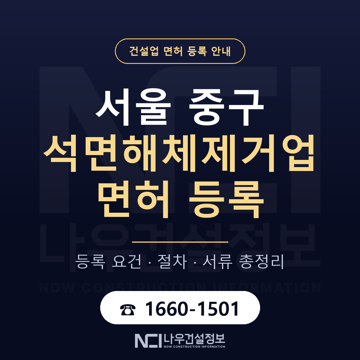 서울 중구 석면해체제거업 면허 안내 안내 — 나우건설정보