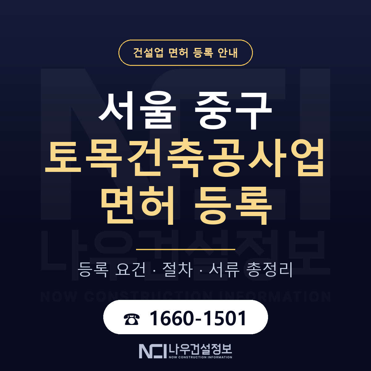 서울 중구 토목건축공사업 면허 안내 안내 — 나우건설정보
