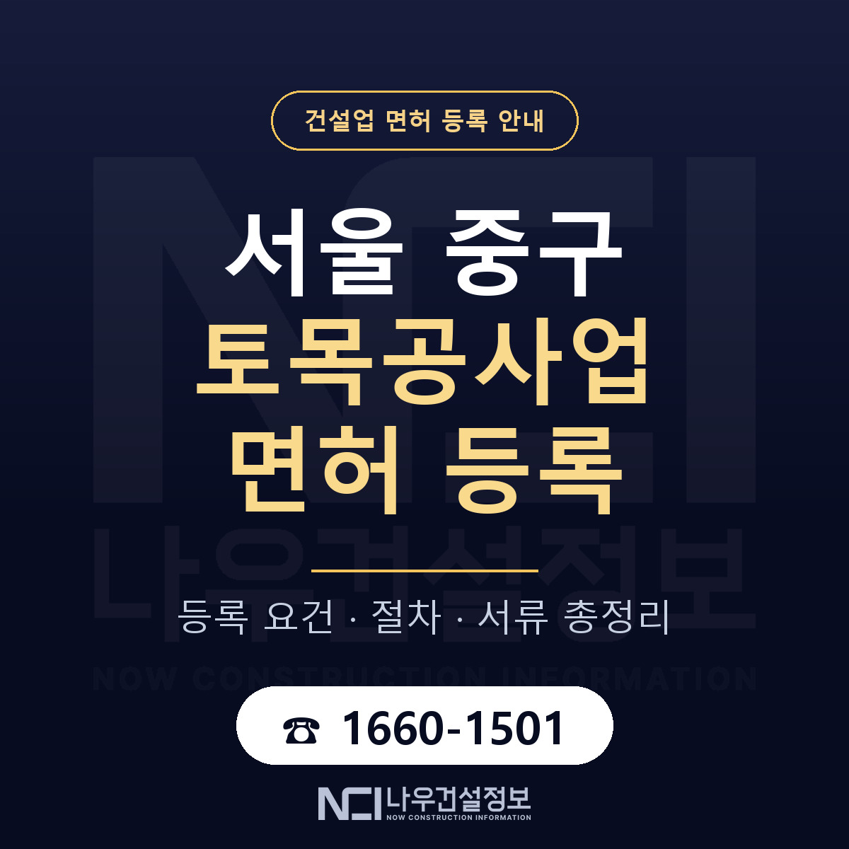 서울 중구 토목공사업 면허 안내 안내 — 나우건설정보