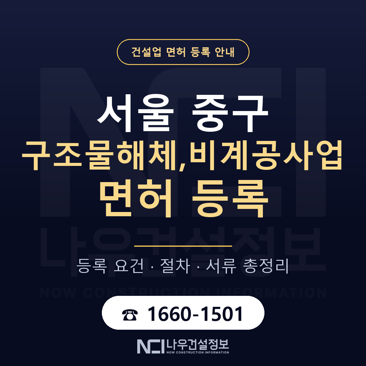 서울 중구 구조물해체,비계공사업 면허 조건 안내 — 나우건설정보