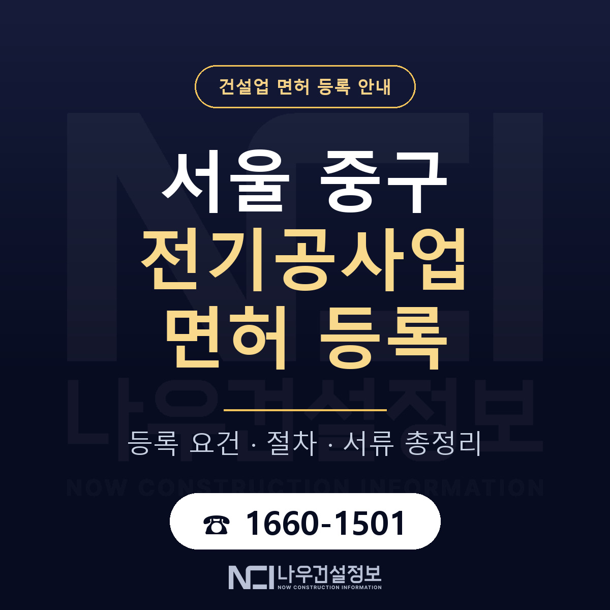 서울 중구 전기공사업 면허 등록 안내 — 나우건설정보