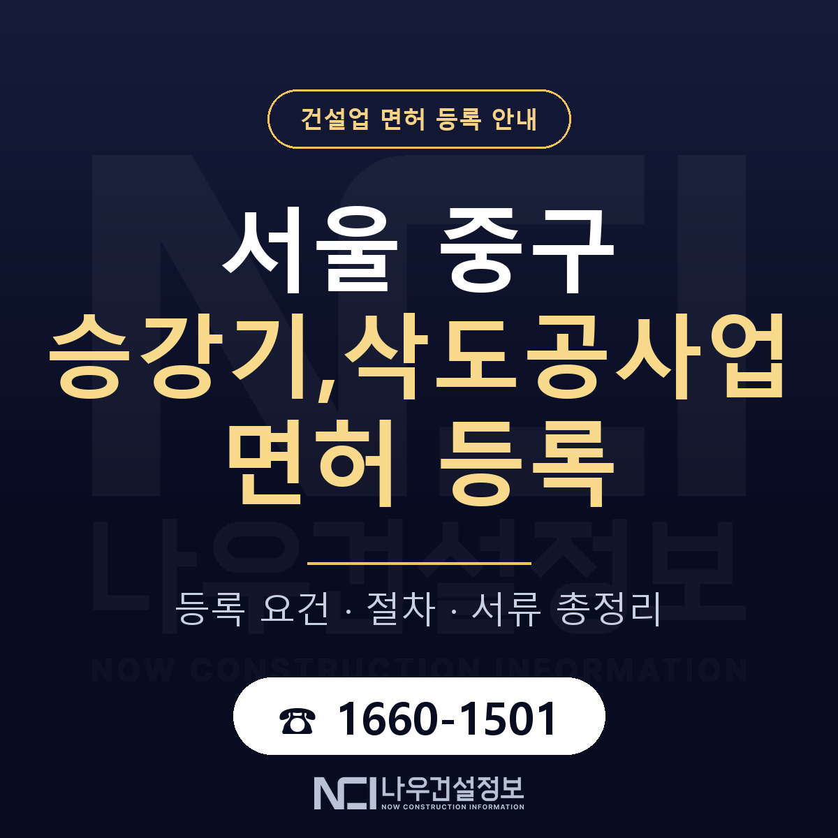 서울 중구 승강기,삭도공사업 면허 자본금 안내 — 나우건설정보