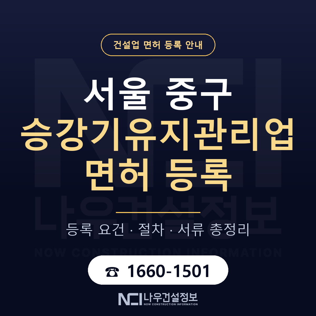 서울 중구 승강기유지관리업 면허 자본금 안내 — 나우건설정보