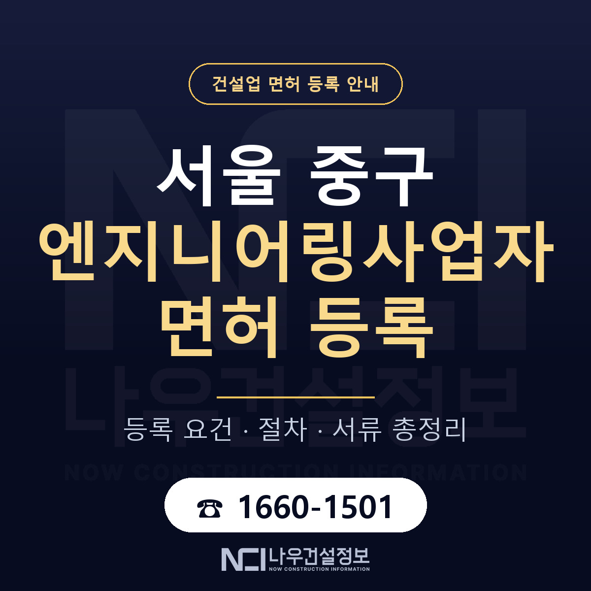 서울 중구 엔지니어링사업자 면허 조건 안내 — 나우건설정보