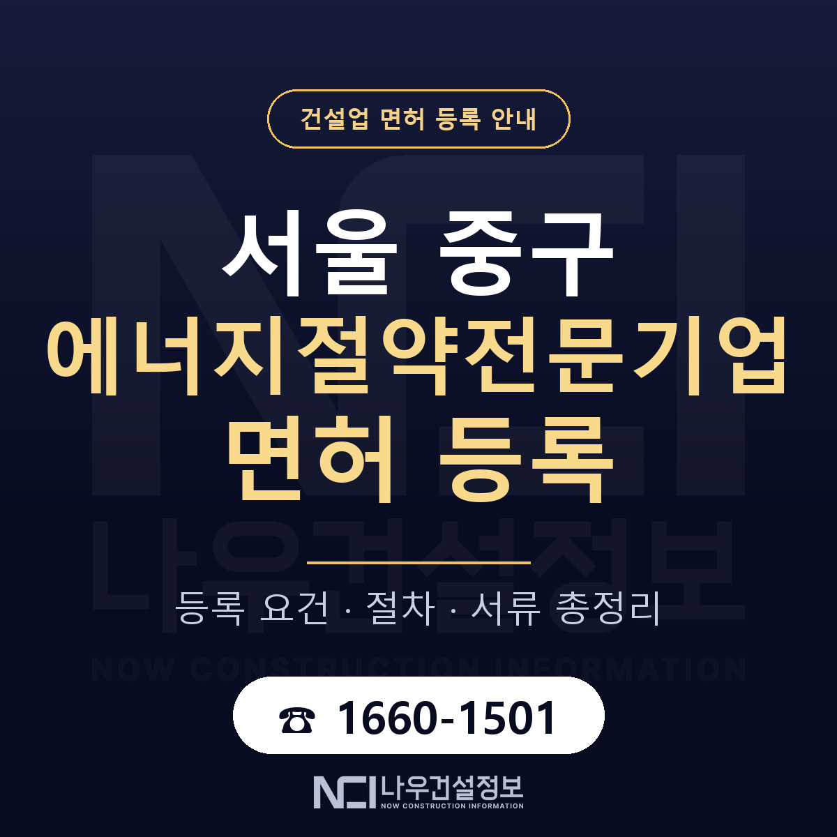 서울 중구 에너지절약전문기업 면허 인력 기준 안내 — 나우건설정보