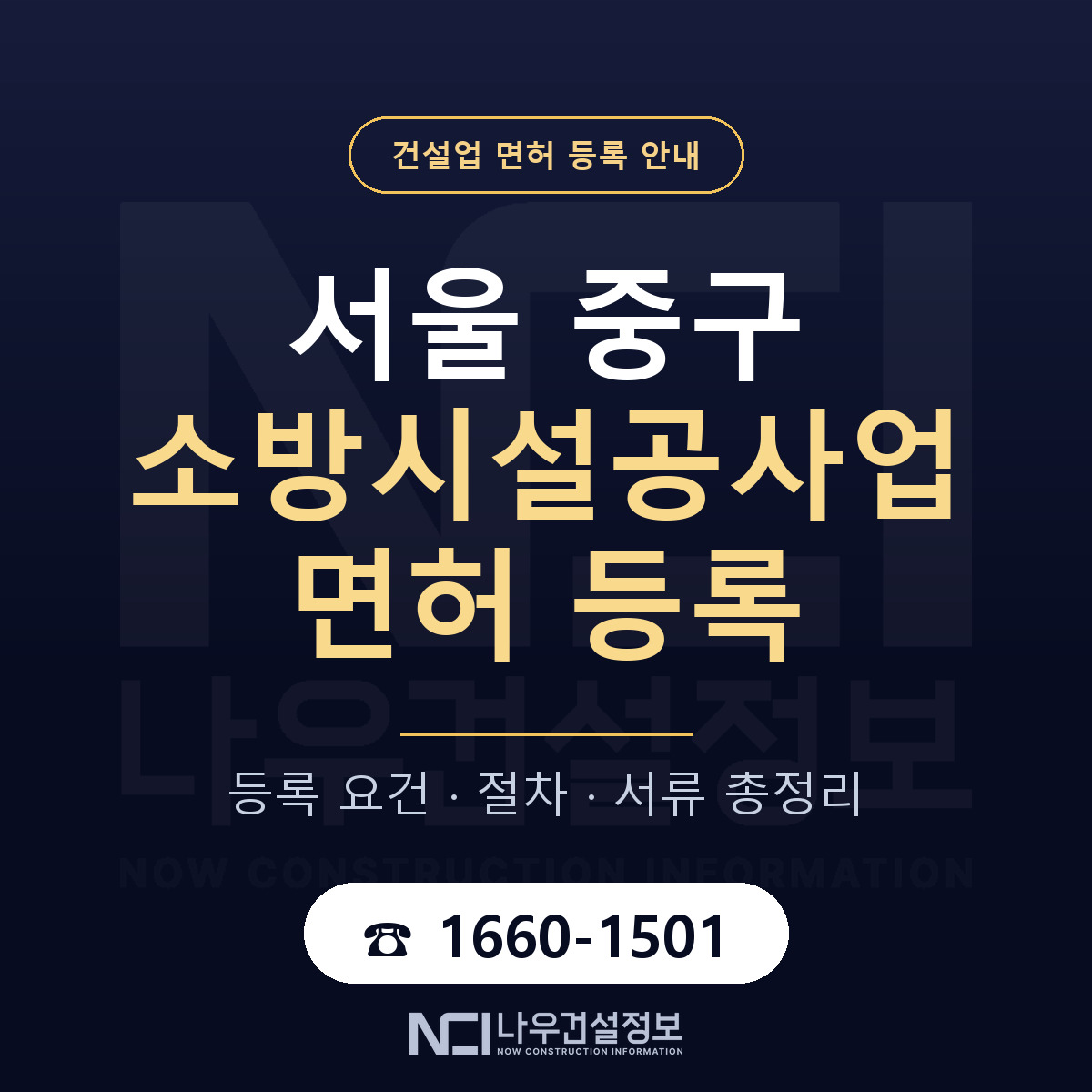 서울 중구 소방시설공사업 면허 자본금 안내 — 나우건설정보