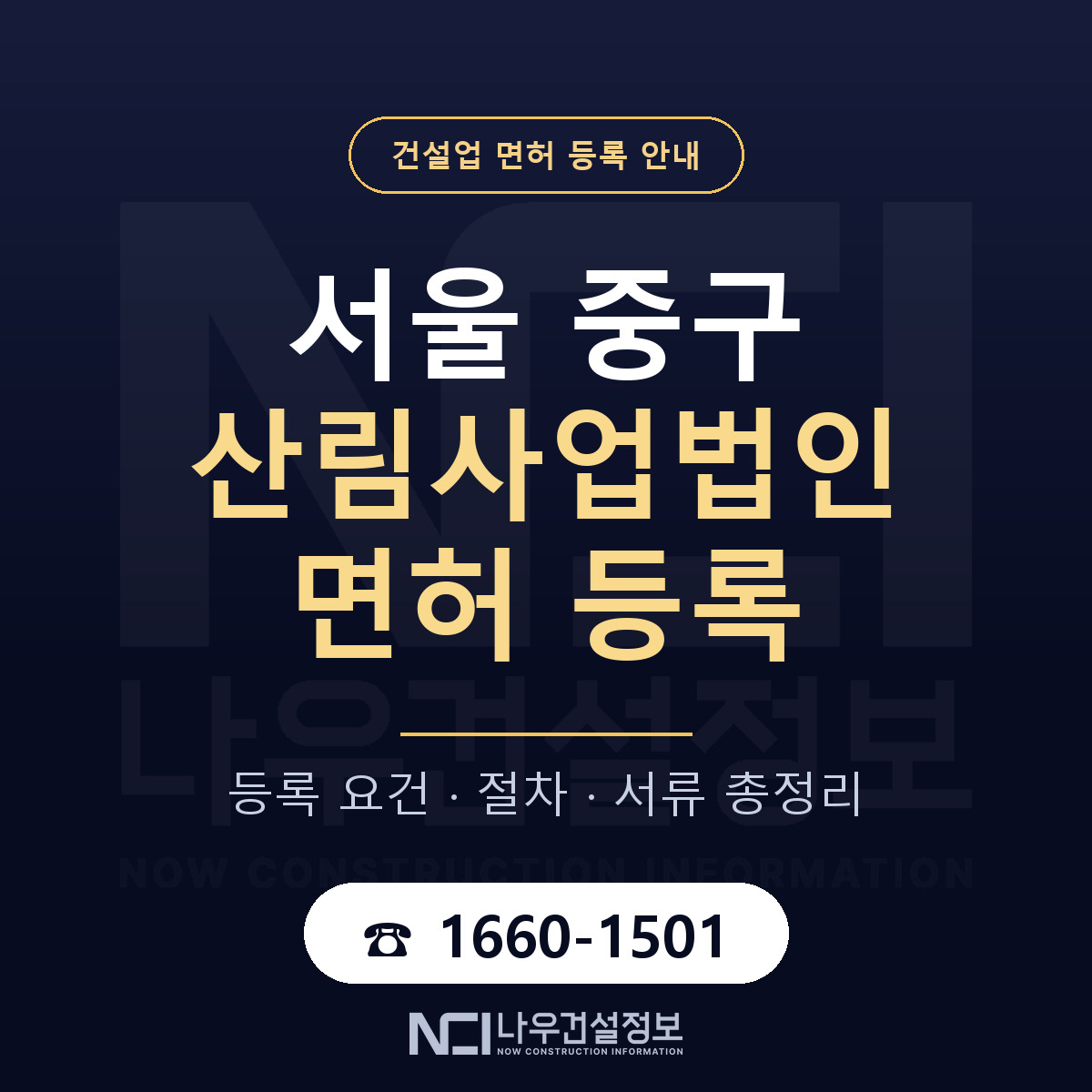 서울 중구 산림사업법인 면허 등록 기준 안내 — 나우건설정보