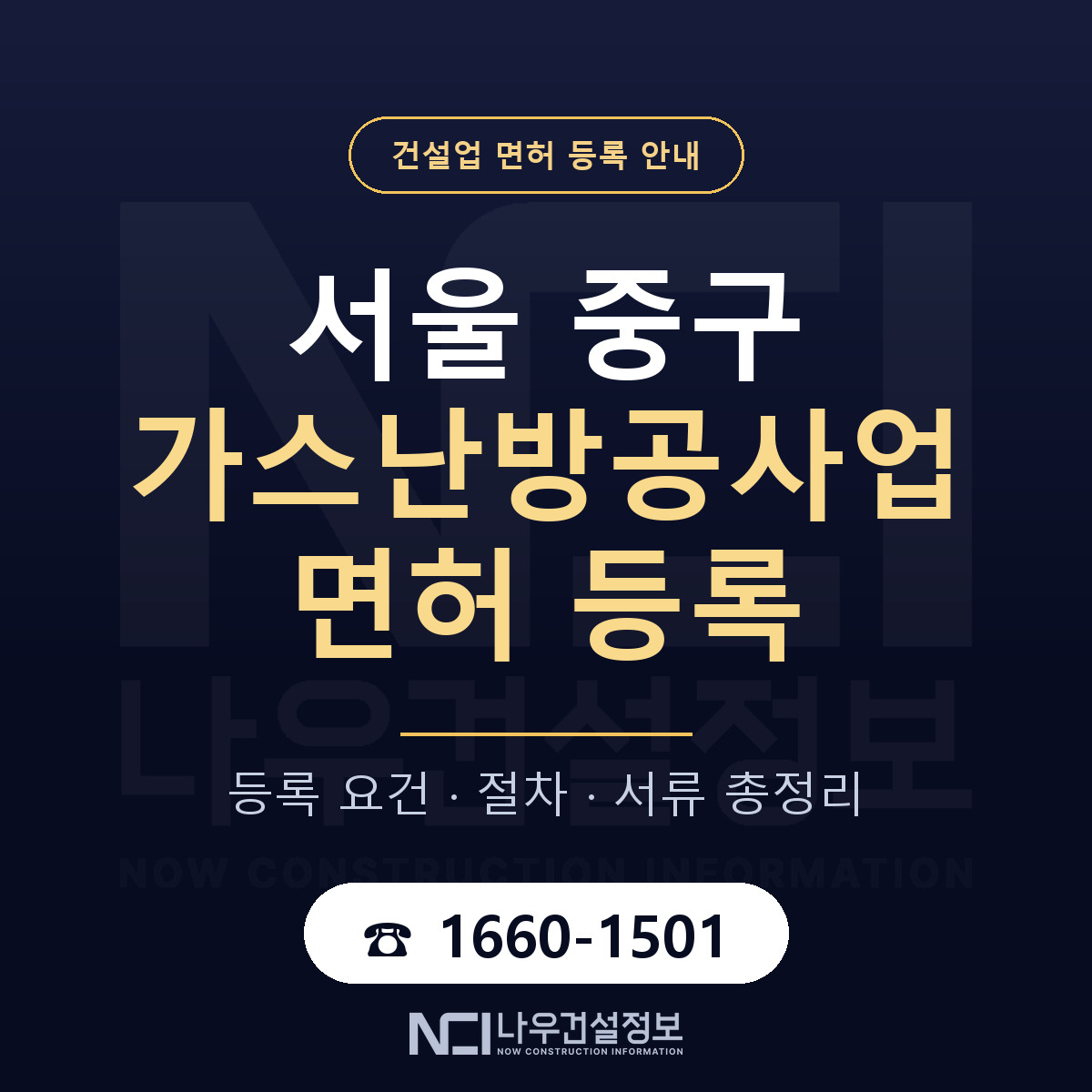 서울 중구 가스난방공사업 면허 인력 기준 안내 — 나우건설정보
