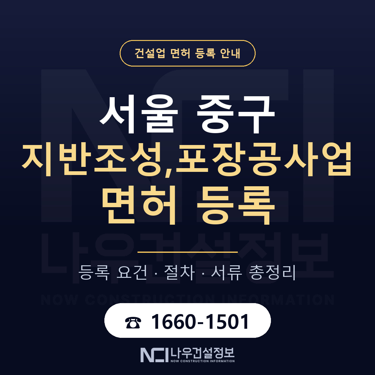 서울 중구 지반조성,포장공사업 면허 인력 기준 안내 — 나우건설정보