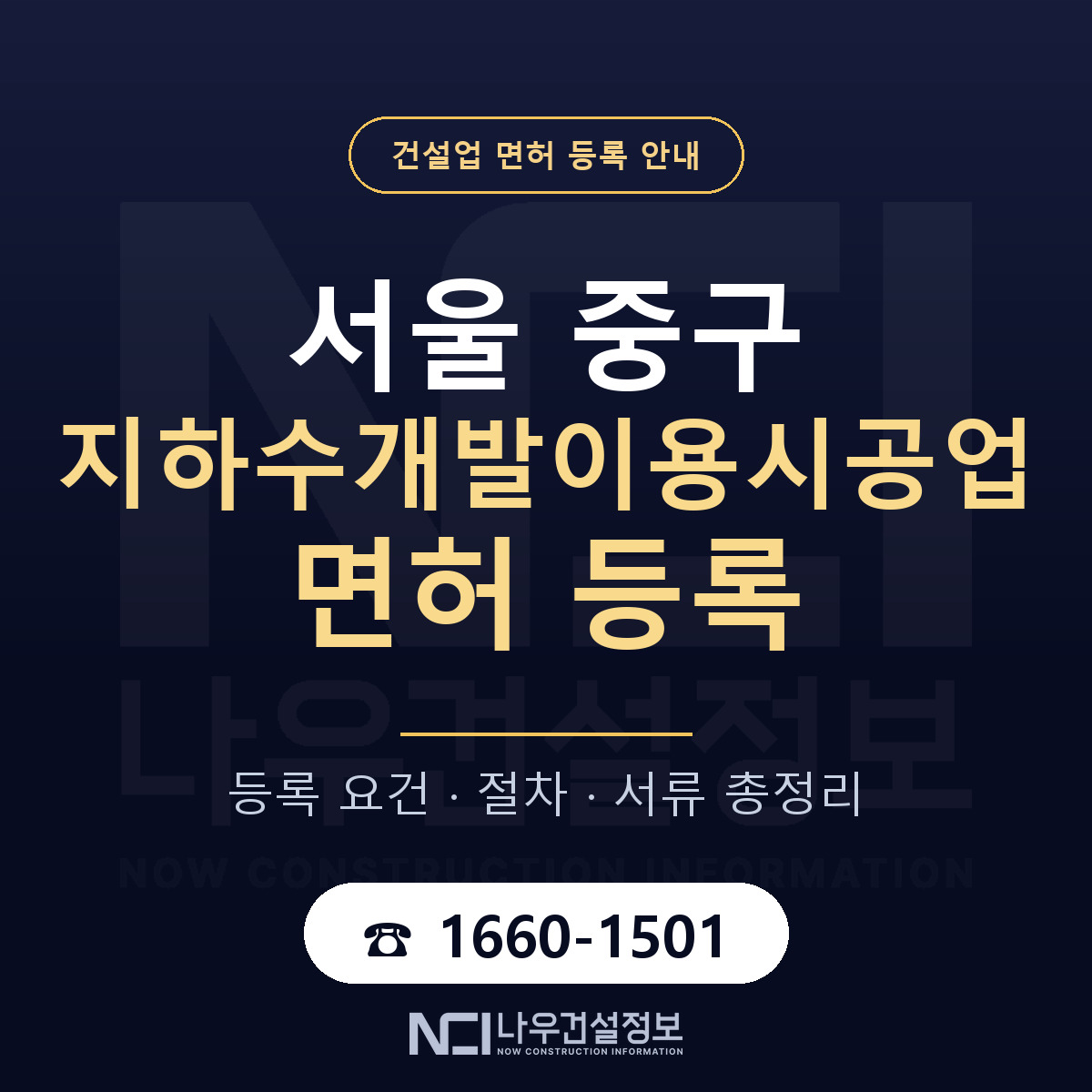 서울 중구 지하수개발이용시공업 면허 안내 안내 — 나우건설정보