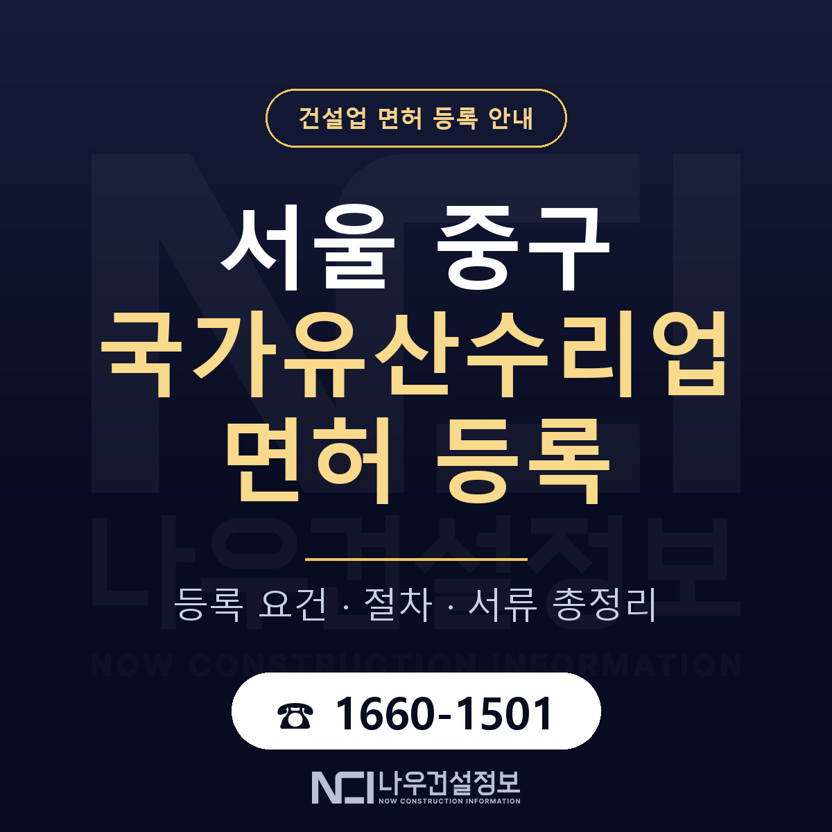 서울 중구 국가유산수리업 면허 등록 안내 — 나우건설정보