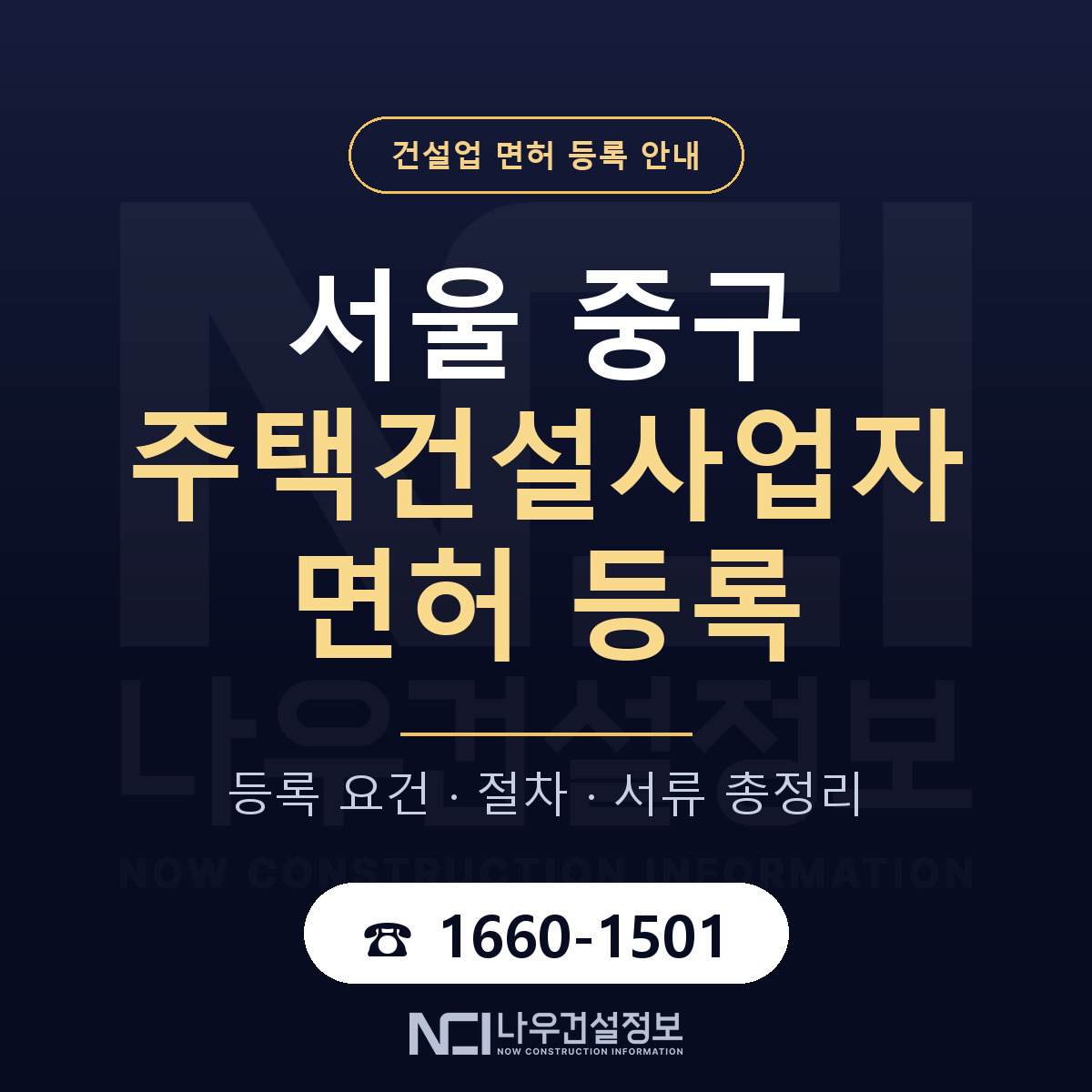 서울 중구 주택건설사업자 면허 자본금 안내 — 나우건설정보