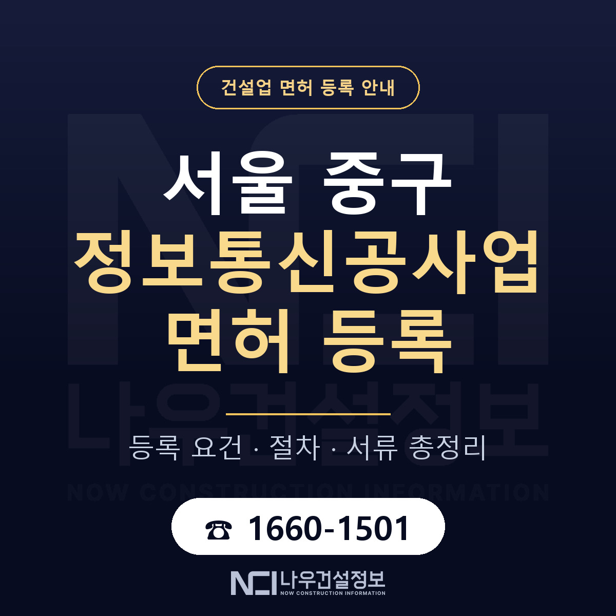 서울 중구 정보통신공사업 면허 절차·서류 안내 — 나우건설정보
