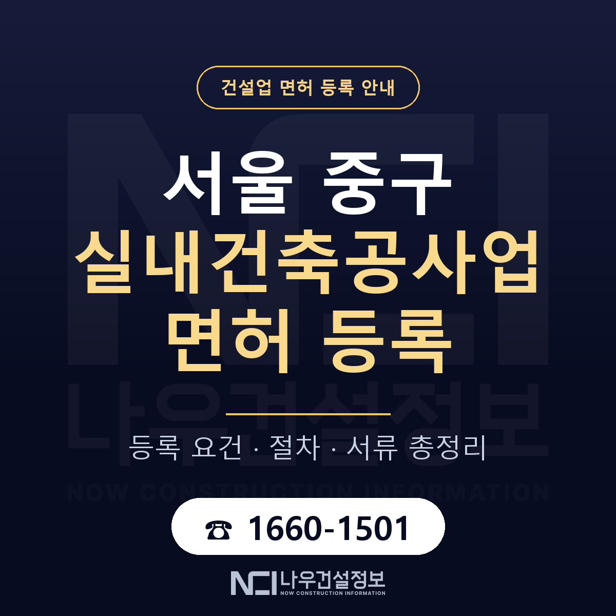 서울 중구 실내건축공사업 면허 신규등록 안내 — 나우건설정보