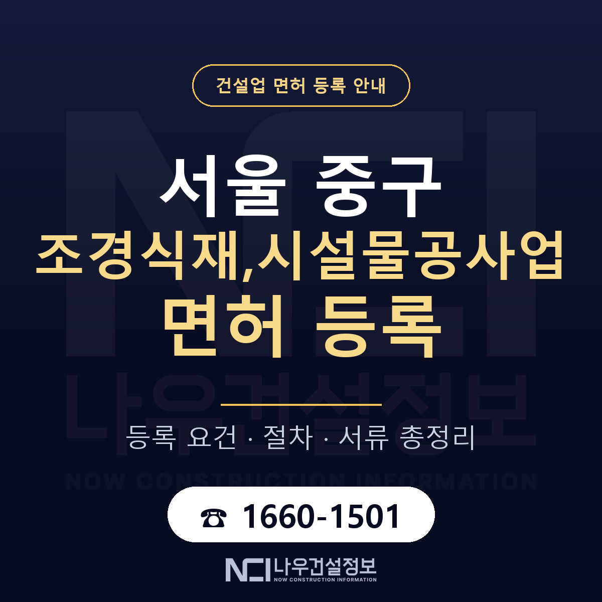 서울 중구 조경식재,시설물공사업 면허 안내 안내 — 나우건설정보