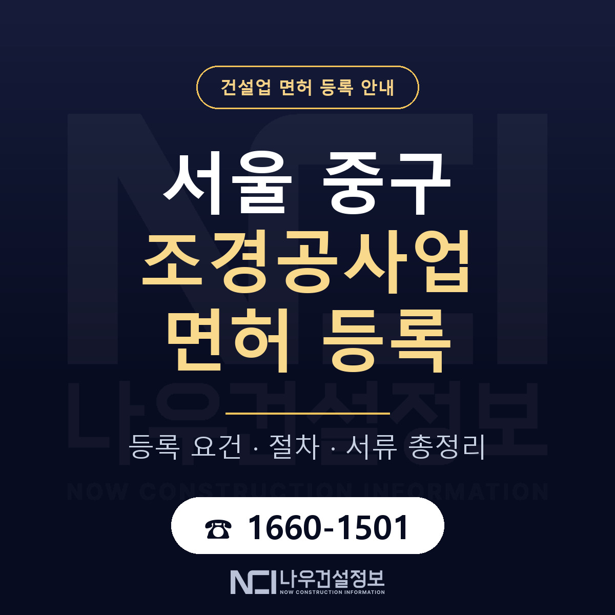서울 중구 조경공사업 면허 인력 기준 안내 — 나우건설정보