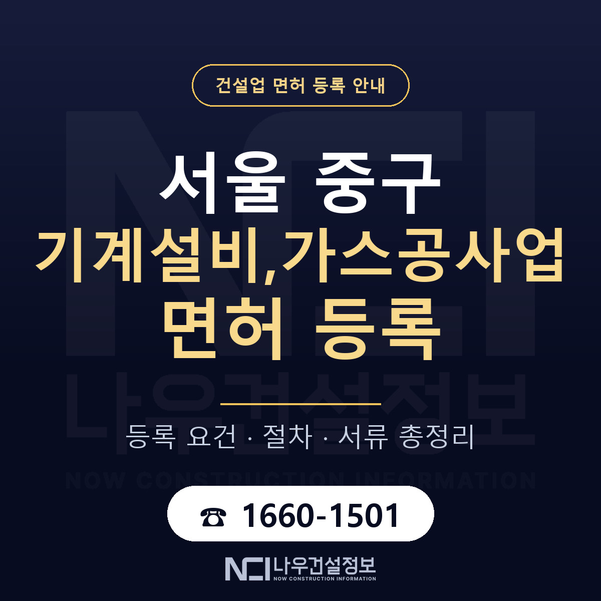 서울 중구 기계설비,가스공사업 면허 조건 안내 — 나우건설정보
