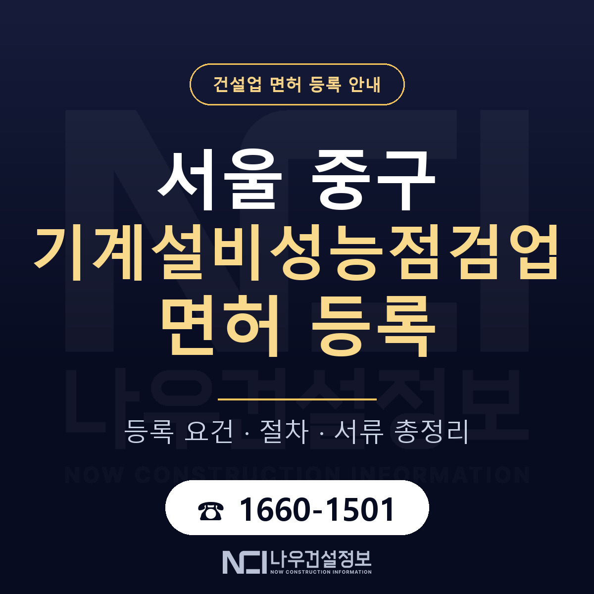 서울 중구 기계설비성능점검업 면허 등록 안내 — 나우건설정보