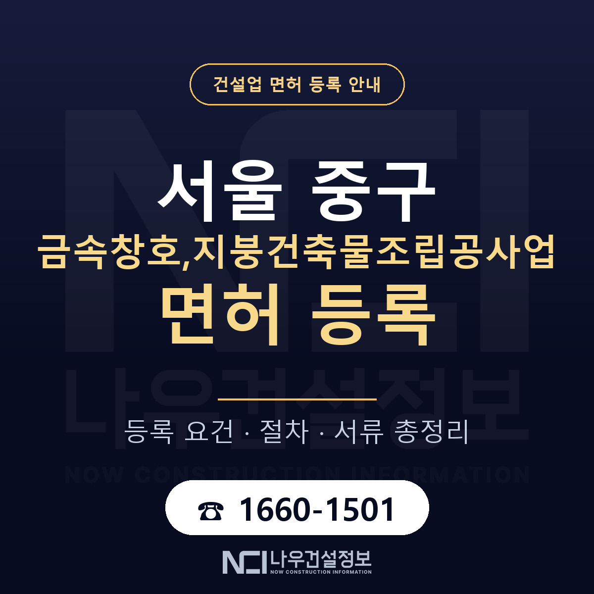 서울 중구 금속창호,지붕건축물조립공사업 면허 등록 기준 안내 — 나우건설정보