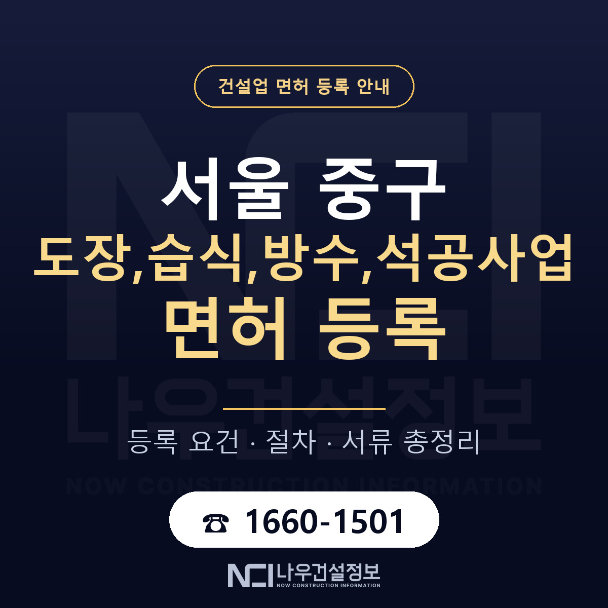 서울 중구 도장,습식,방수,석공사업 면허 등록 안내 — 나우건설정보