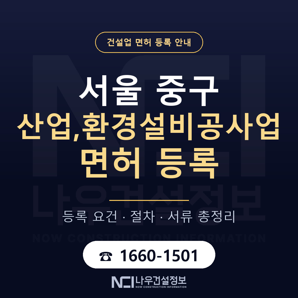 서울 중구 산업,환경설비공사업 면허 절차·서류 안내 — 나우건설정보