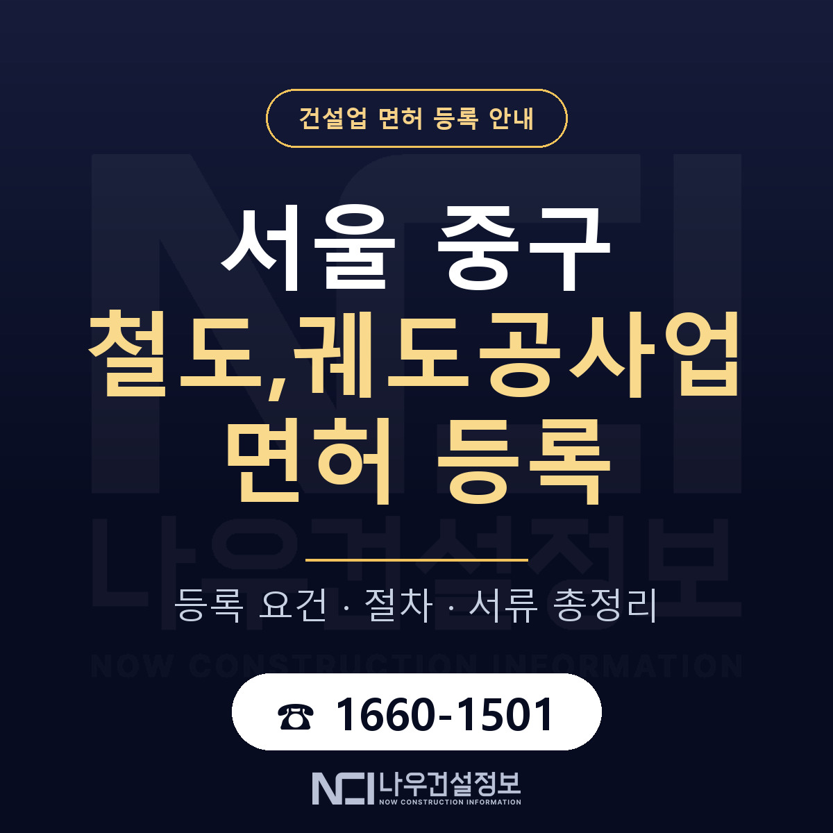 서울 중구 철도,궤도공사업 면허 등록 요건 안내 — 나우건설정보