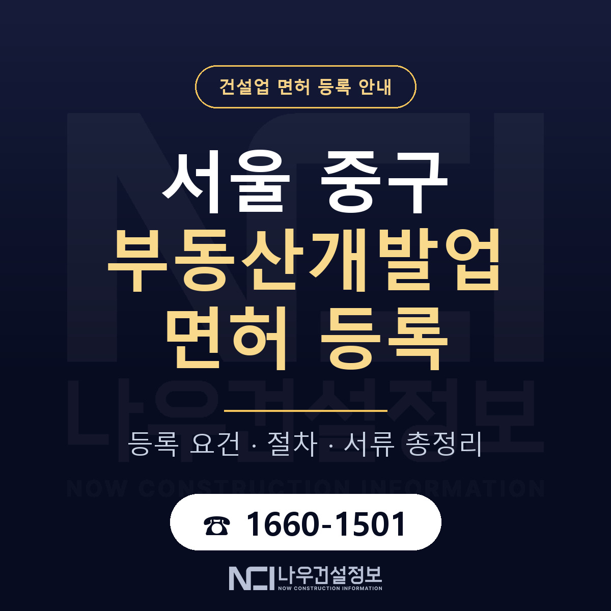 서울 중구 부동산개발업 면허 신규등록 안내 — 나우건설정보